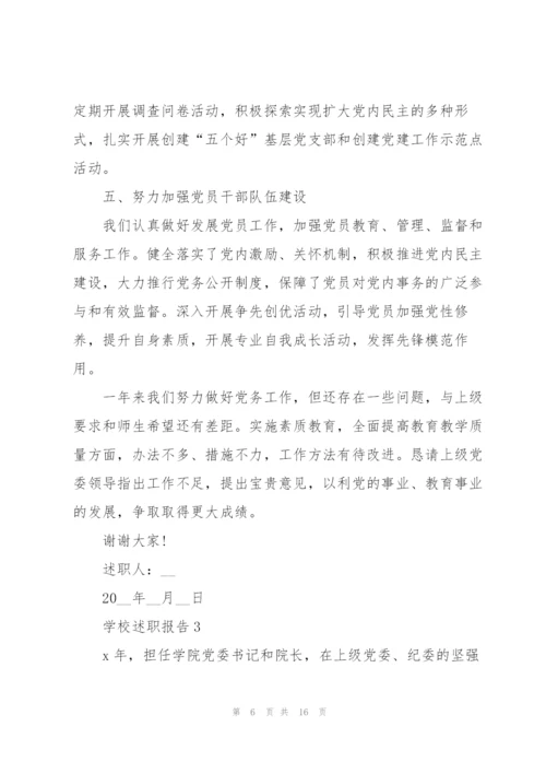 学校个人述职报告.docx