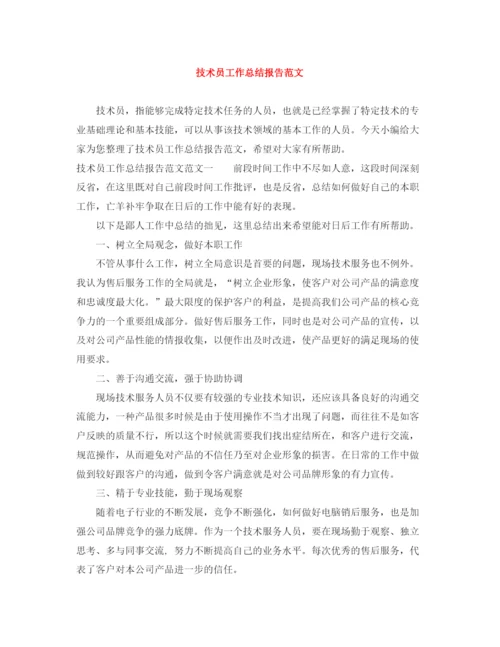 精编之技术员工作总结报告范文.docx