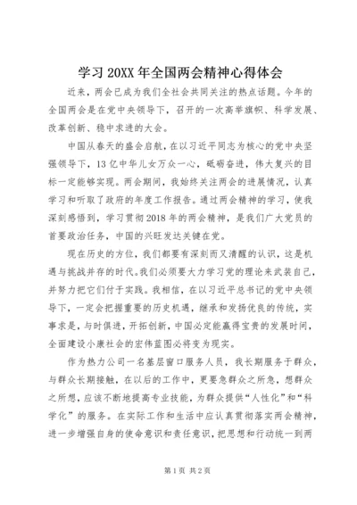 学习20XX年全国两会精神心得体会 (4).docx