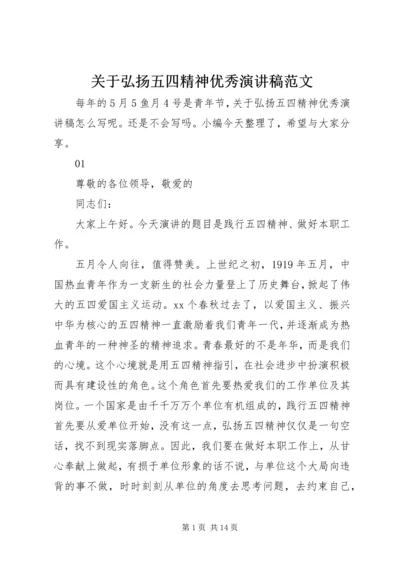 关于弘扬五四精神优秀演讲稿范文.docx