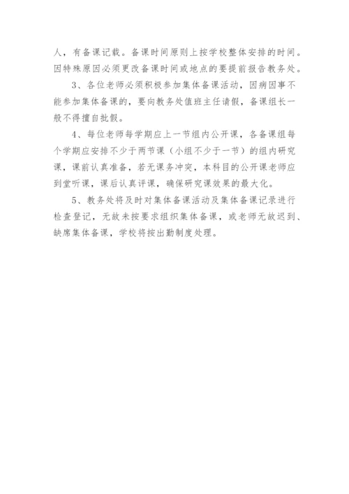 教师集体备课制度_1.docx