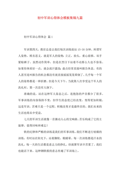 初中军训心得体会模板集锦九篇.docx