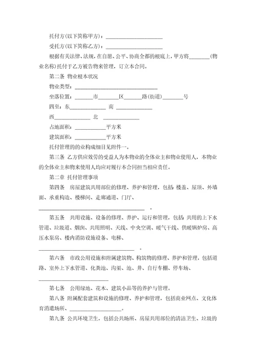 物业管理服务委托合同模板通用17篇