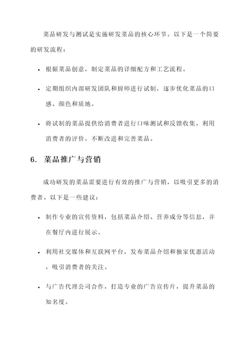 研发菜品规划方案