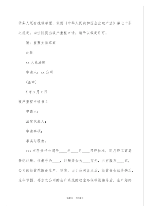 2022破产重整申请书.docx