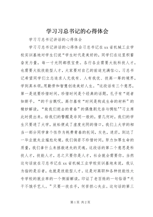 学习习总书记的心得体会_1 (4).docx