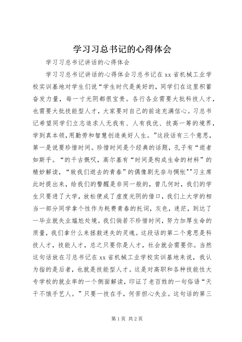 学习习总书记的心得体会_1 (4).docx