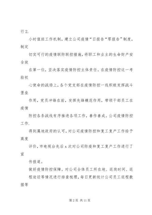 公司全面打赢防控阻击战稳步推进复工复产工作情况的报告.docx