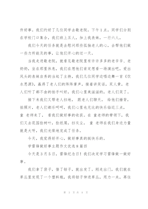 学雷锋做好事主题作文多篇.docx