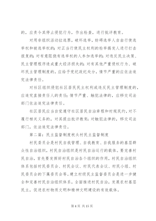 社区民主监督制度 (5).docx
