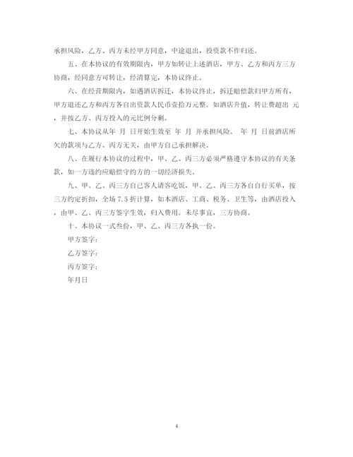 2023年酒店合伙经营合同2.docx