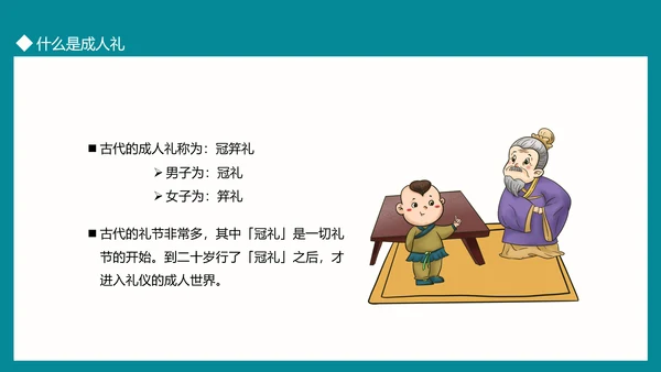 中国传统文化礼仪成人礼PPT模板