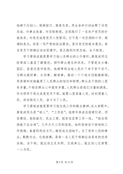 学习廖俊波先进事迹心得体会四篇 (3).docx