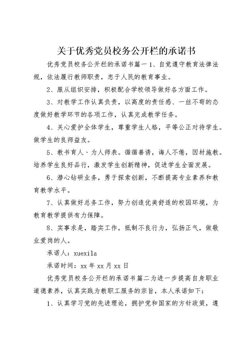 关于优秀党员校务公开栏的承诺书