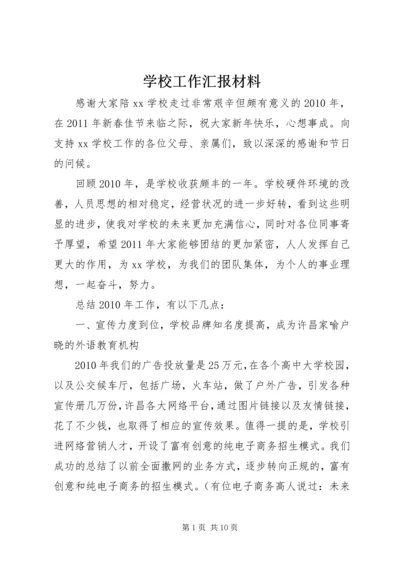 学校工作汇报材料.docx