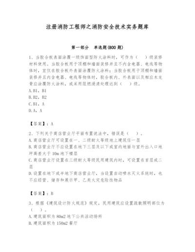 注册消防工程师之消防安全技术实务题库附参考答案【实用】.docx