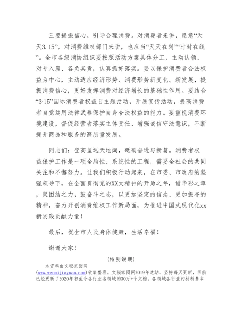 20230416：市人民政府副市长在3.15消费者权益日纪念活动上的讲话.docx