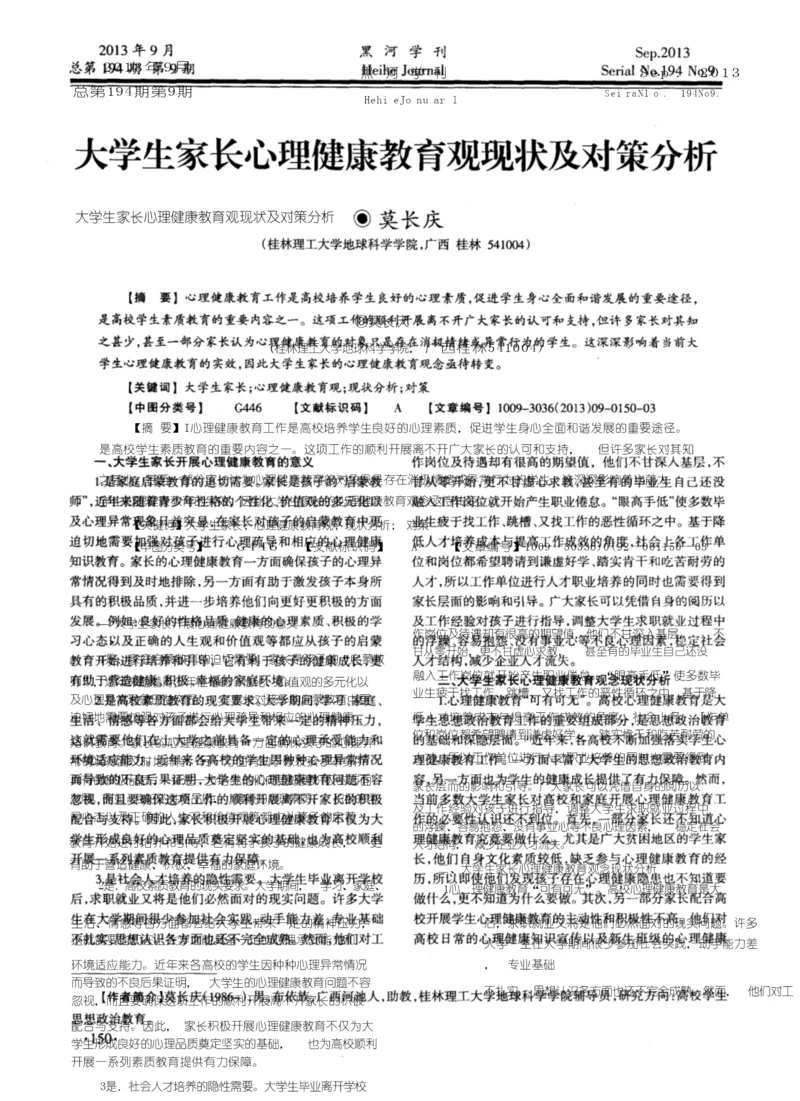 大学生家长心理健康教育观现状及对策分析.docx