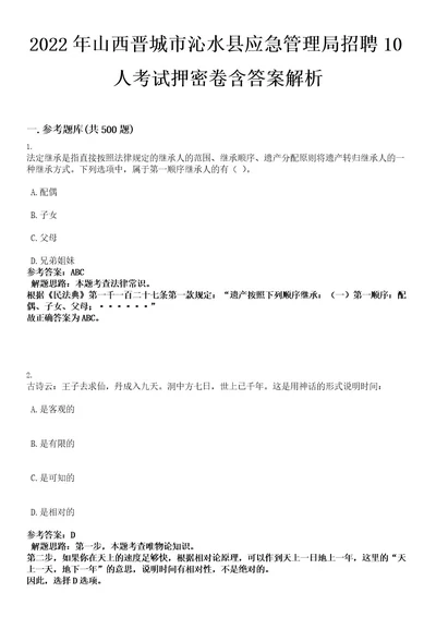 2022年山西晋城市沁水县应急管理局招聘10人考试押密卷含答案解析