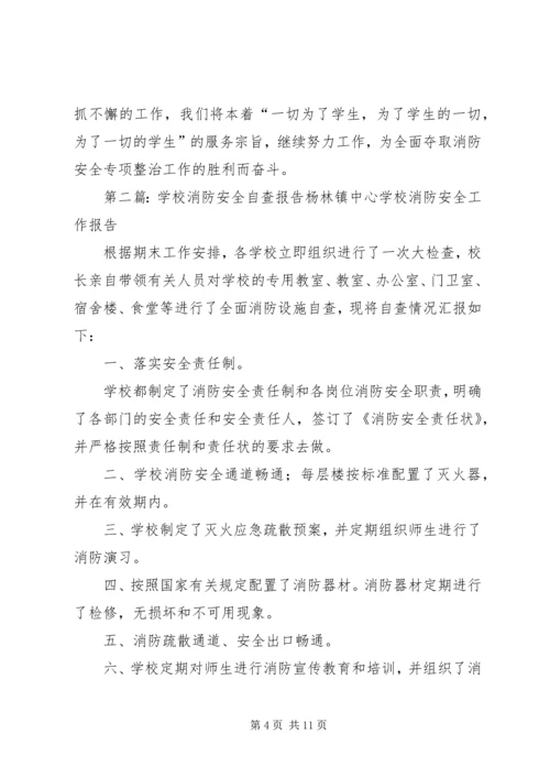 学校消防安全自查报告[精选5篇].docx