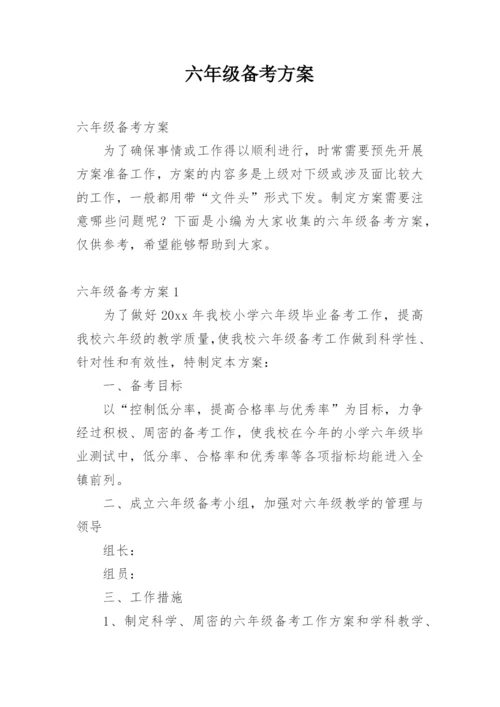 六年级备考方案.docx