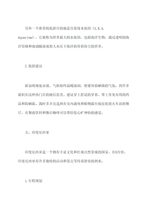 8月国外亚洲旅行攻略