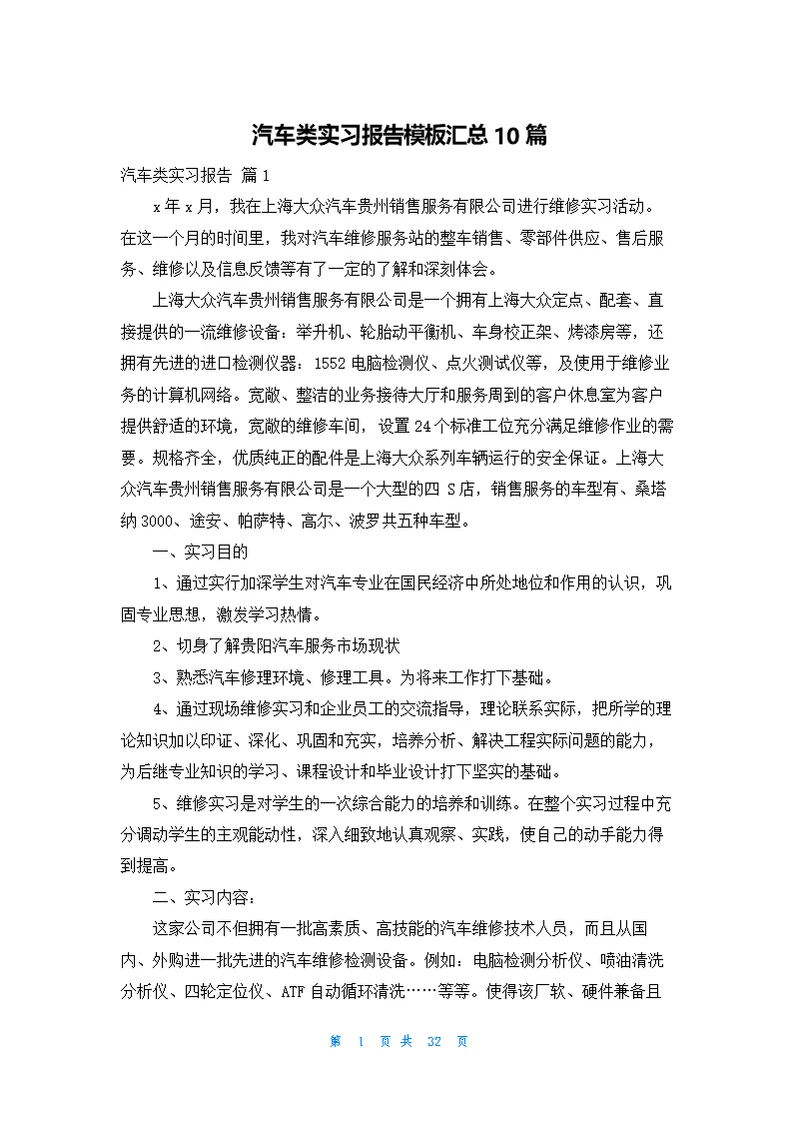 汽车类实习报告模板汇总10篇