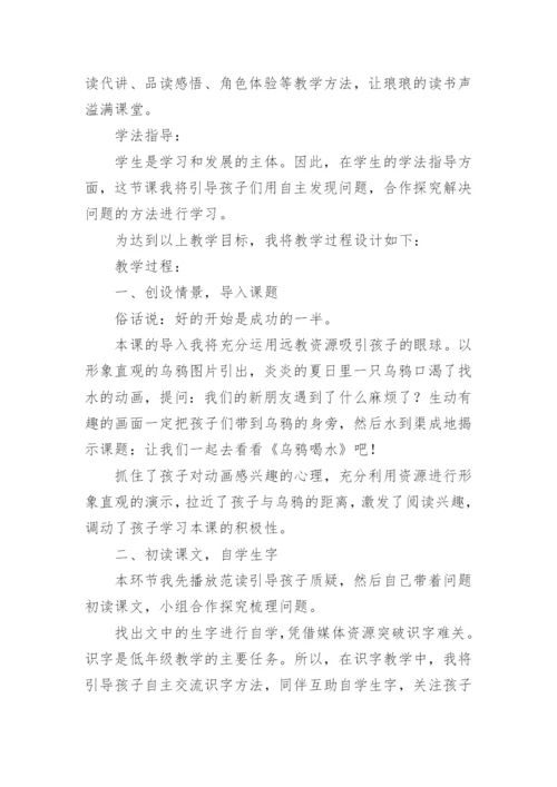 乌鸦喝水说课稿.docx