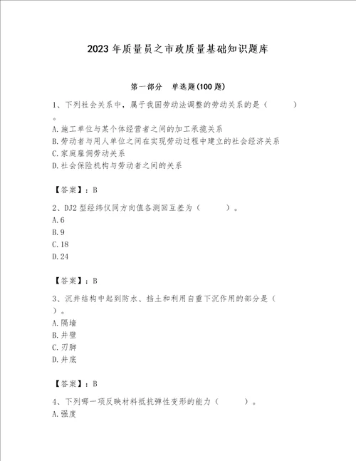 2023年质量员之市政质量基础知识题库考点提分