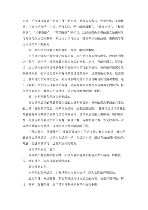 语文课外活动计划(15篇).docx