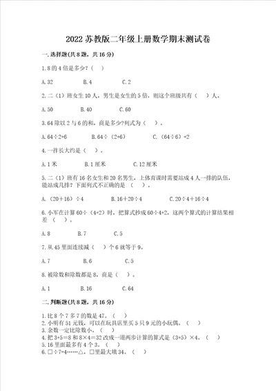 2022苏教版二年级上册数学期末测试卷全国通用