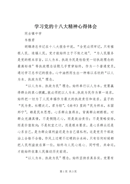 学习党的十八大精神心得体会 (6).docx