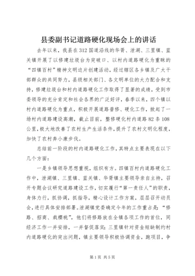 县委副书记道路硬化现场会上的讲话.docx