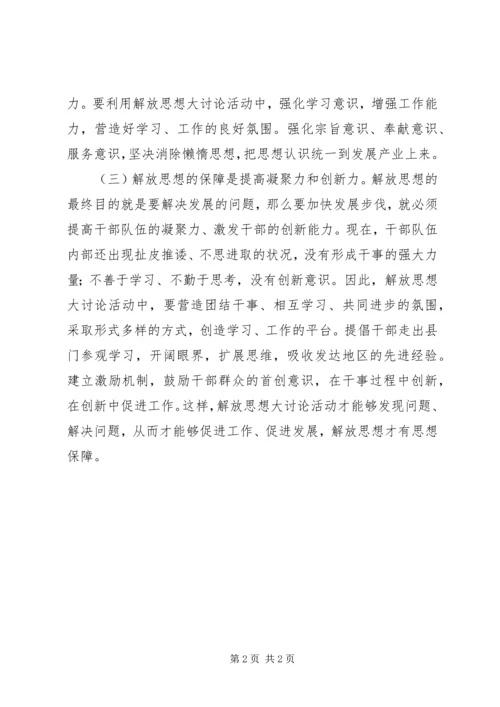 解放思想大讨论心得体会四.docx