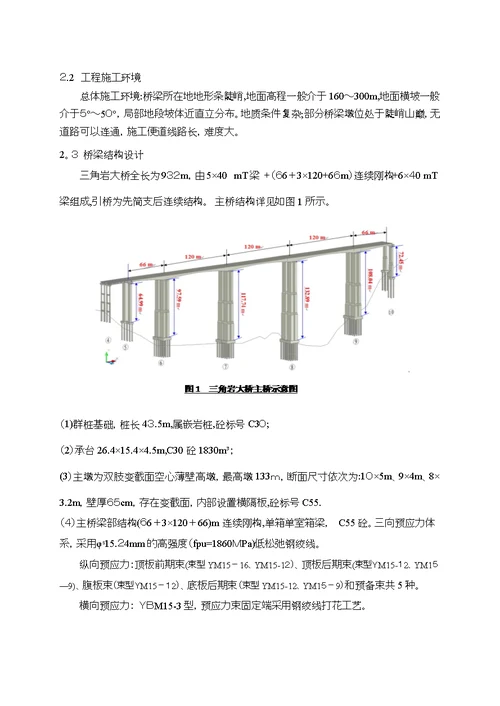 六公司133m超高墩大跨径曲线连续刚构施工技术