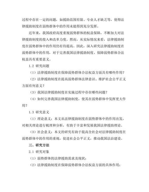 法律援助制度在弱势群体中的作用