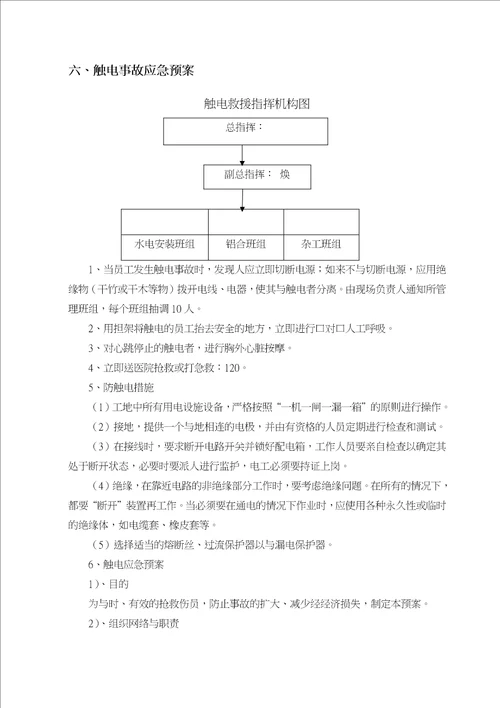 建筑施工现场的各项应急处置预案含台风防汛措施概述