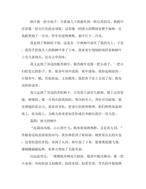 2016最新秋天的树叶作文400字五年级