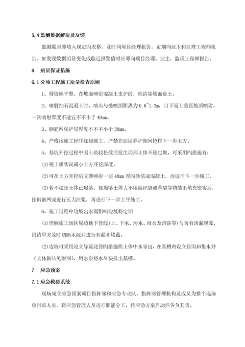 喷锚支护专题方案