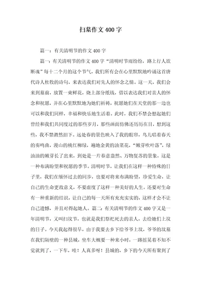 扫墓作文400字