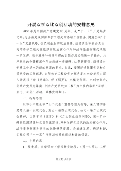 开展双学双比双创活动的安排意见 (2).docx