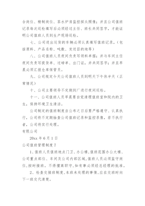 公司值班管理制度_10.docx