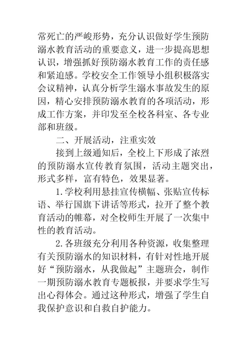 防溺水安全教育总结