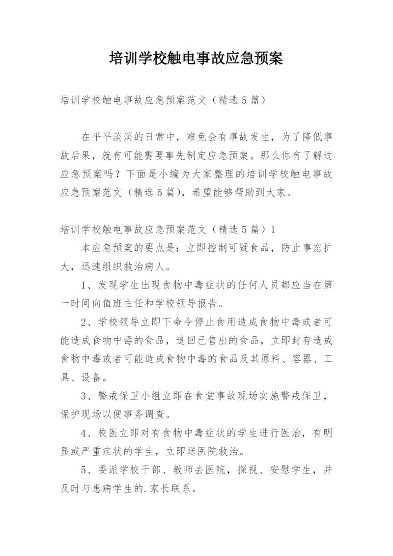 培训学校触电事故应急预案.docx