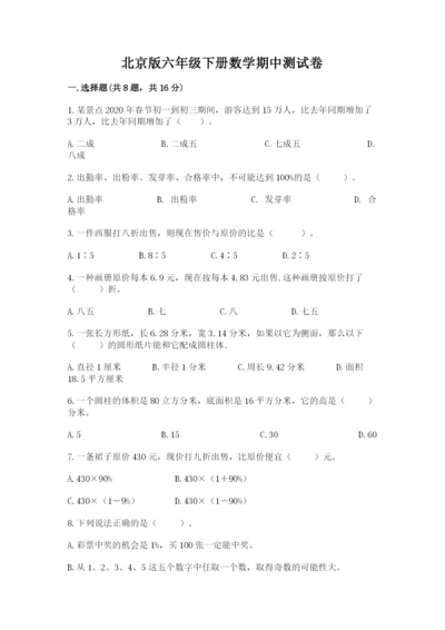 北京版六年级下册数学期中测试卷附答案（培优a卷）.docx