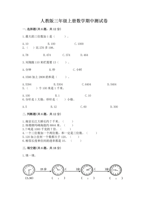 人教版三年级上册数学期中测试卷带答案（夺分金卷）.docx