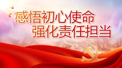 感悟初心使命强化责任担当动态PPT模板