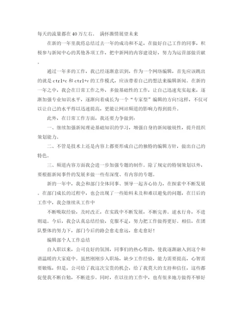 精编之编辑人员的月总结范文.docx
