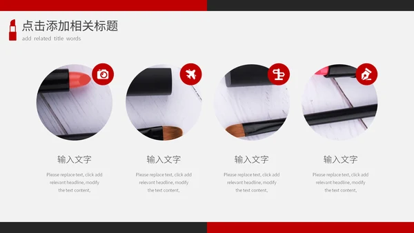 红色时尚彩妆新产品宣传推广通用PPT模板