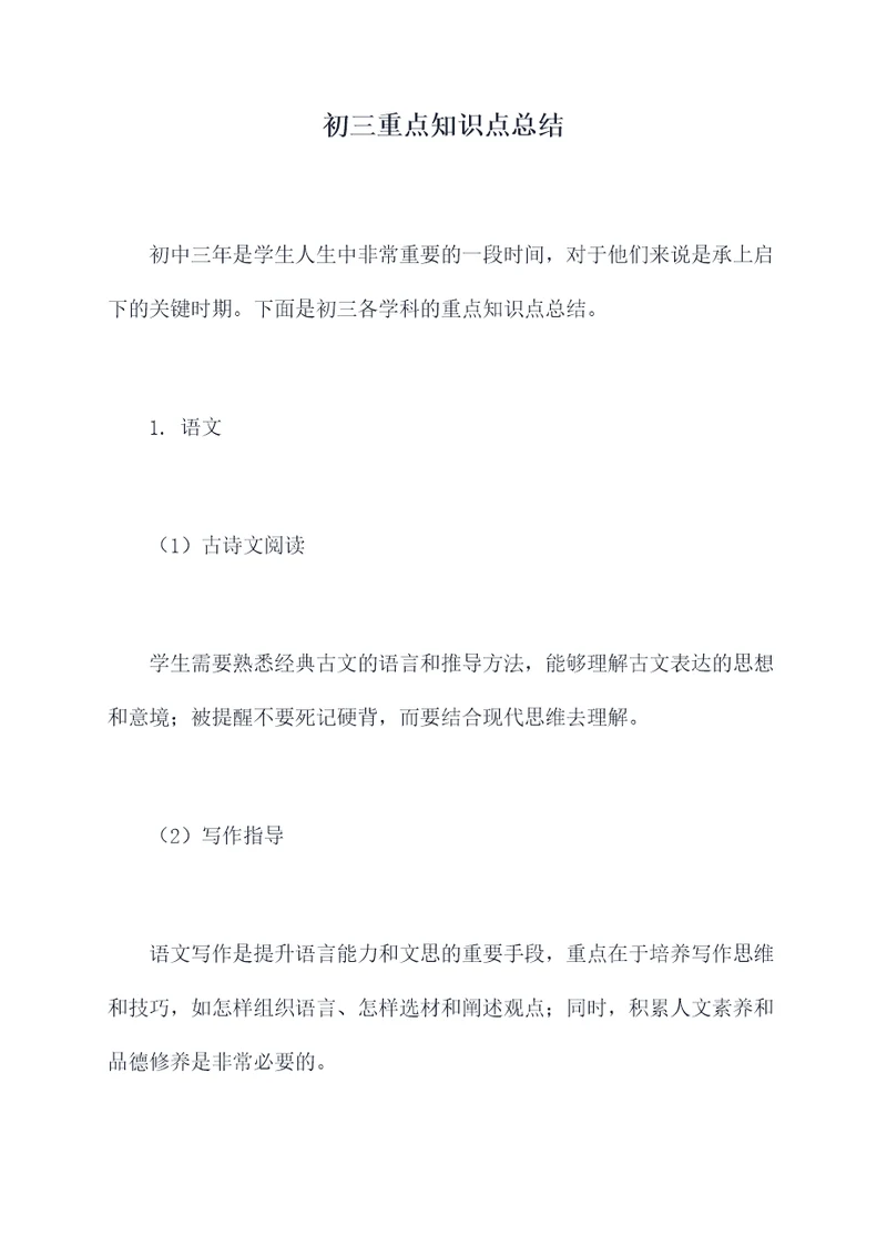 初三重点知识点总结